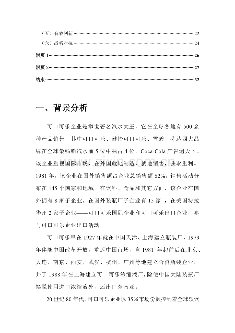 可口可乐公司营销专项策划专业方案.doc_第3页