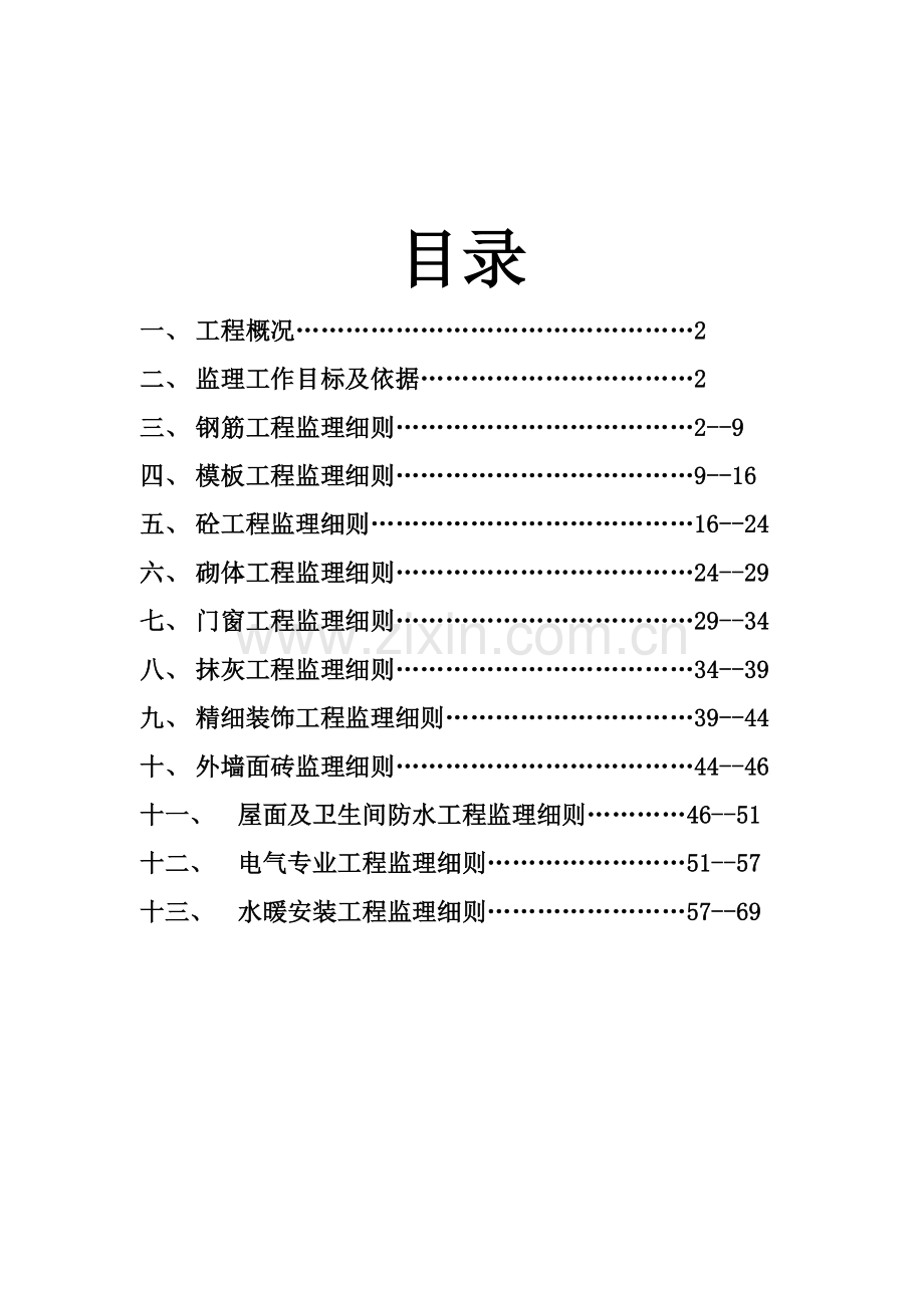 综合项目工程监理工作细则.doc_第2页