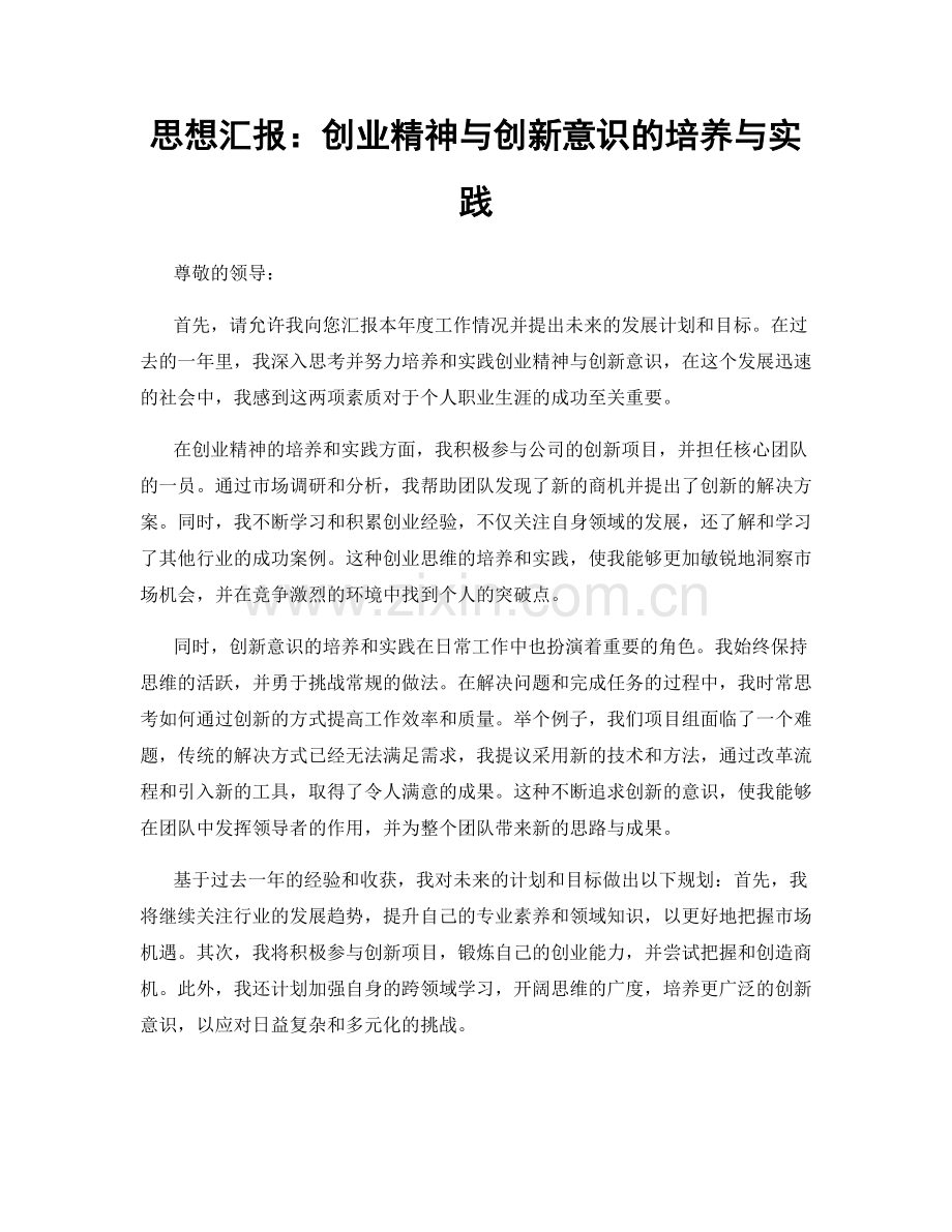 思想汇报：创业精神与创新意识的培养与实践.docx_第1页