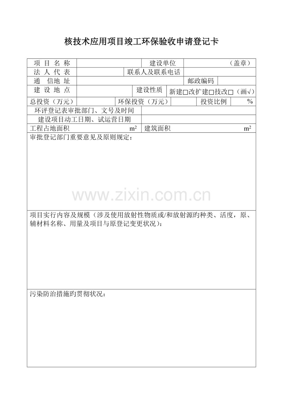 核建设专项项目竣工环境保护验收具体申请报告.docx_第1页