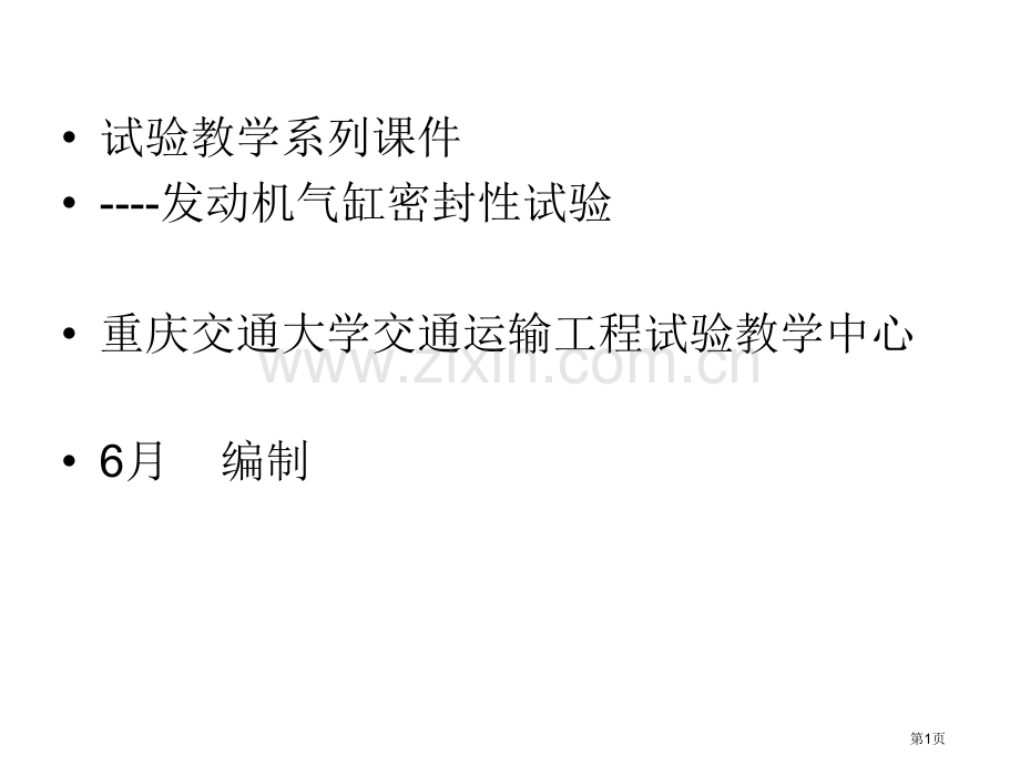 实验教学系列发动机气缸密封性实验重庆交通大学交通市公开课一等奖百校联赛特等奖课件.pptx_第1页