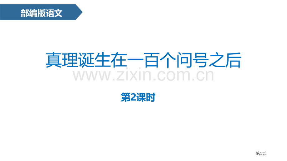 真理诞生在一百个问号之后省公开课一等奖新名师优质课比赛一等奖课件.pptx_第1页