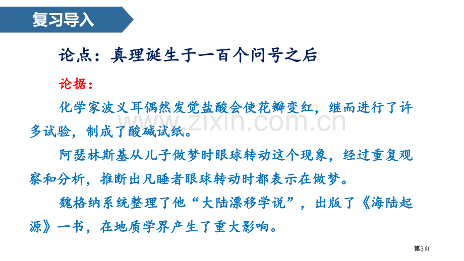 真理诞生在一百个问号之后省公开课一等奖新名师优质课比赛一等奖课件.pptx_第3页