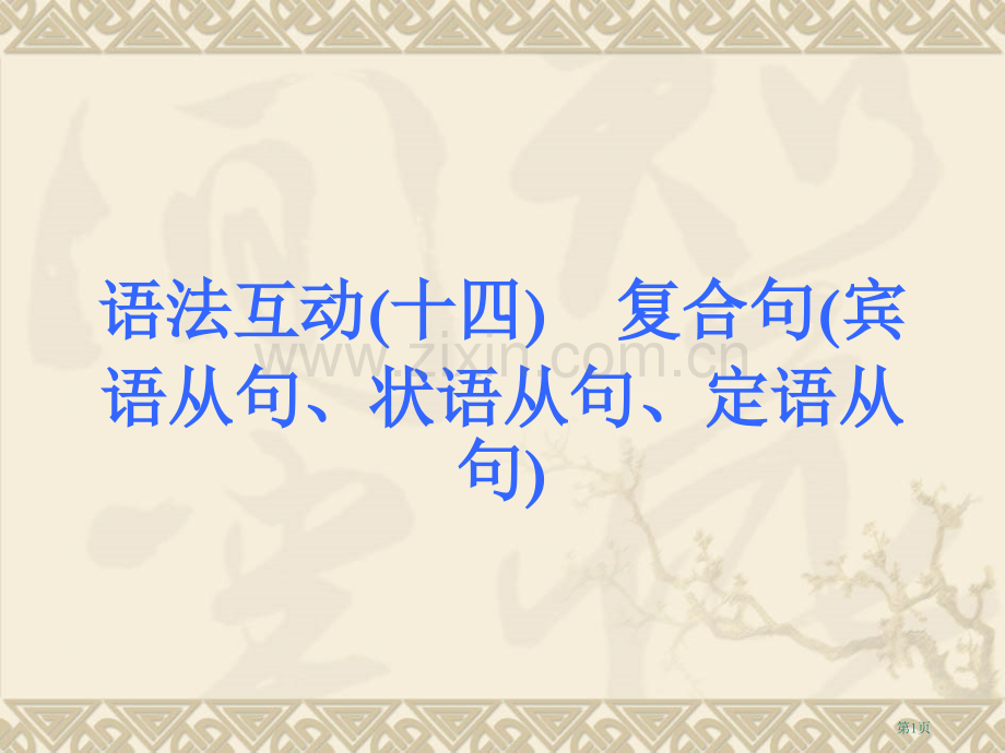 宾语从句时间状语条件状语从句市公开课一等奖百校联赛获奖课件.pptx_第1页