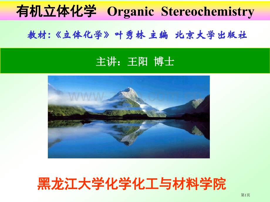 有机立体化学王阳省公共课一等奖全国赛课获奖课件.pptx_第1页