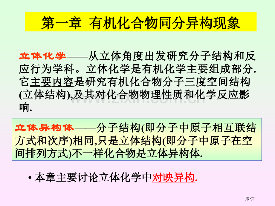 有机立体化学王阳省公共课一等奖全国赛课获奖课件.pptx_第2页