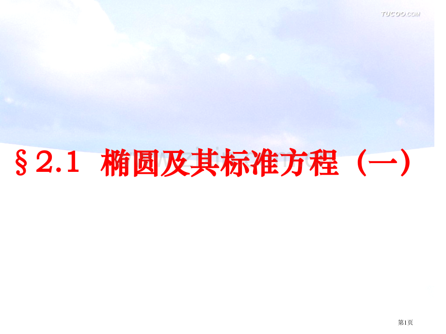 椭圆及其标准方程一市公开课一等奖百校联赛特等奖课件.pptx_第1页