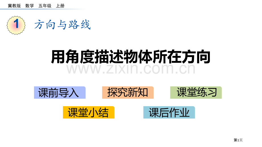 用角度描述物体所在的方向方向与路线省公开课一等奖新名师优质课比赛一等奖课件.pptx_第1页