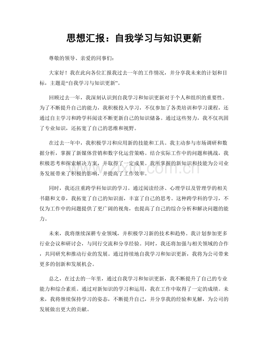 思想汇报：自我学习与知识更新.docx_第1页