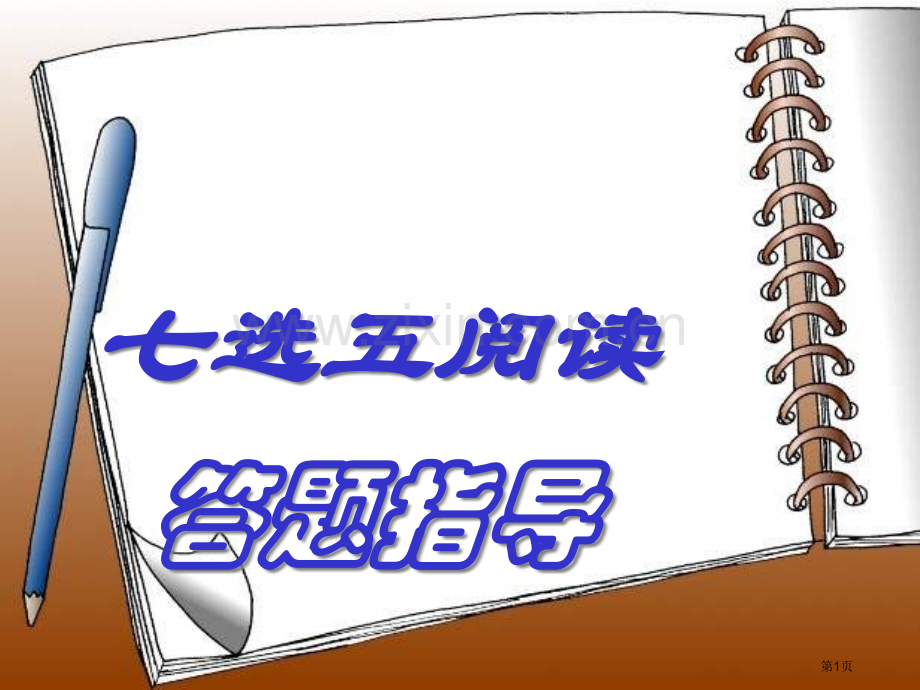 七选五解题技巧课件省公共课一等奖全国赛课获奖课件.pptx_第1页