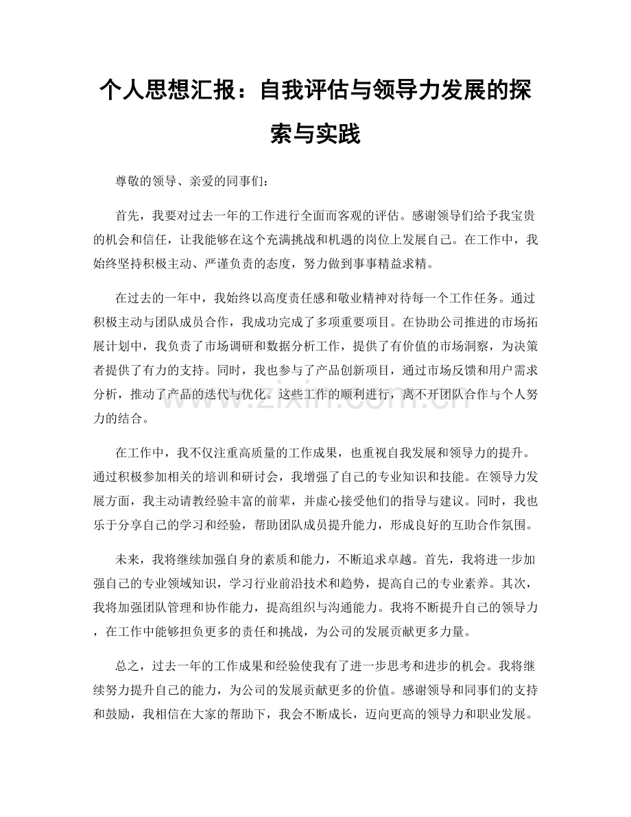 个人思想汇报：自我评估与领导力发展的探索与实践.docx_第1页