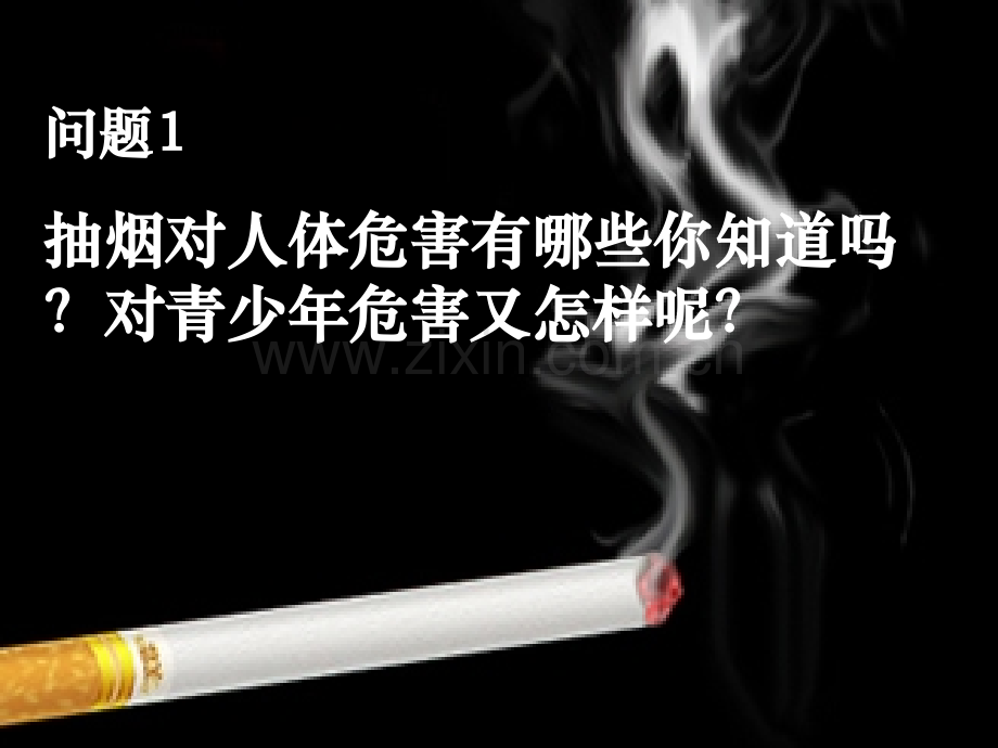 校园禁烟主题班会专题教育课件省公共课一等奖全国赛课获奖课件.pptx_第2页