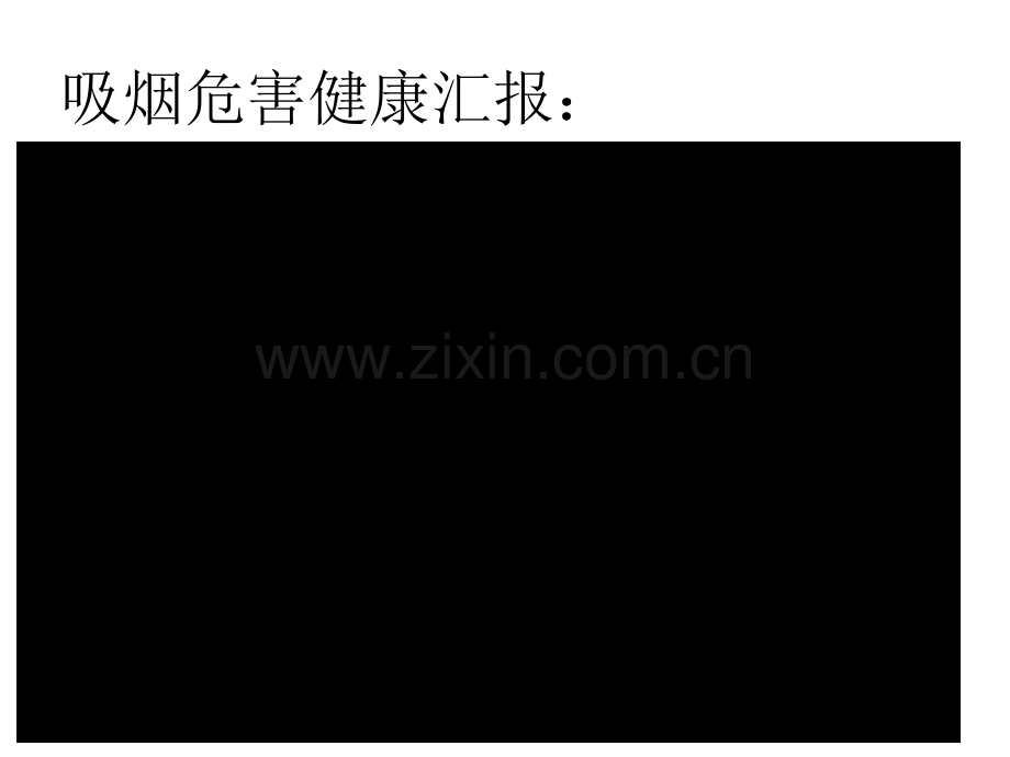 校园禁烟主题班会专题教育课件省公共课一等奖全国赛课获奖课件.pptx_第3页