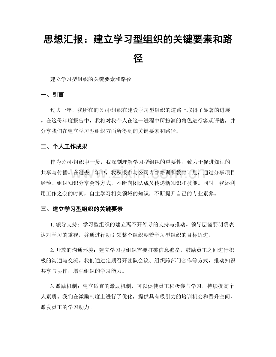 思想汇报：建立学习型组织的关键要素和路径.docx_第1页