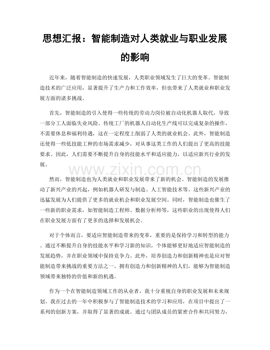 思想汇报：智能制造对人类就业与职业发展的影响.docx_第1页