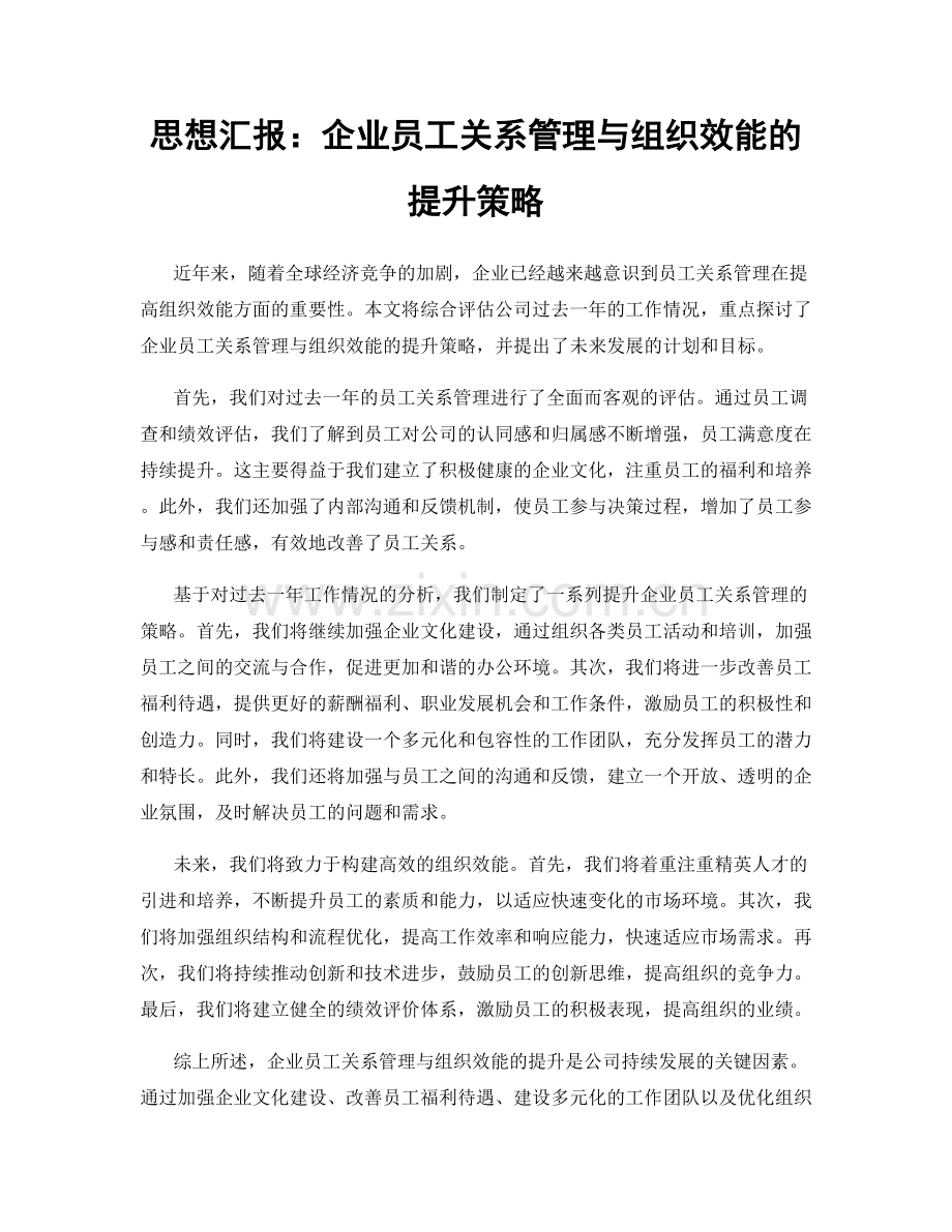 思想汇报：企业员工关系管理与组织效能的提升策略.docx_第1页