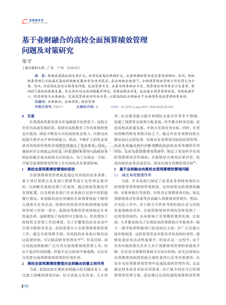 基于业财融合的高校全面预算绩效管理问题及对策研究.pdf_第1页