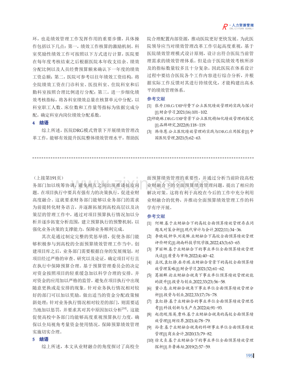 基于业财融合的高校全面预算绩效管理问题及对策研究.pdf_第3页