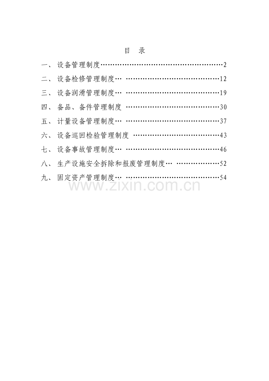 水泥厂设备管理核心制度总.docx_第1页