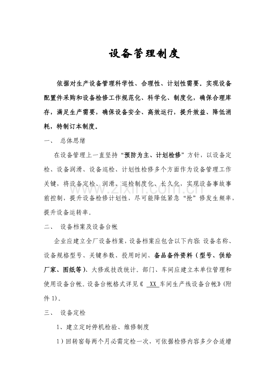 水泥厂设备管理核心制度总.docx_第2页