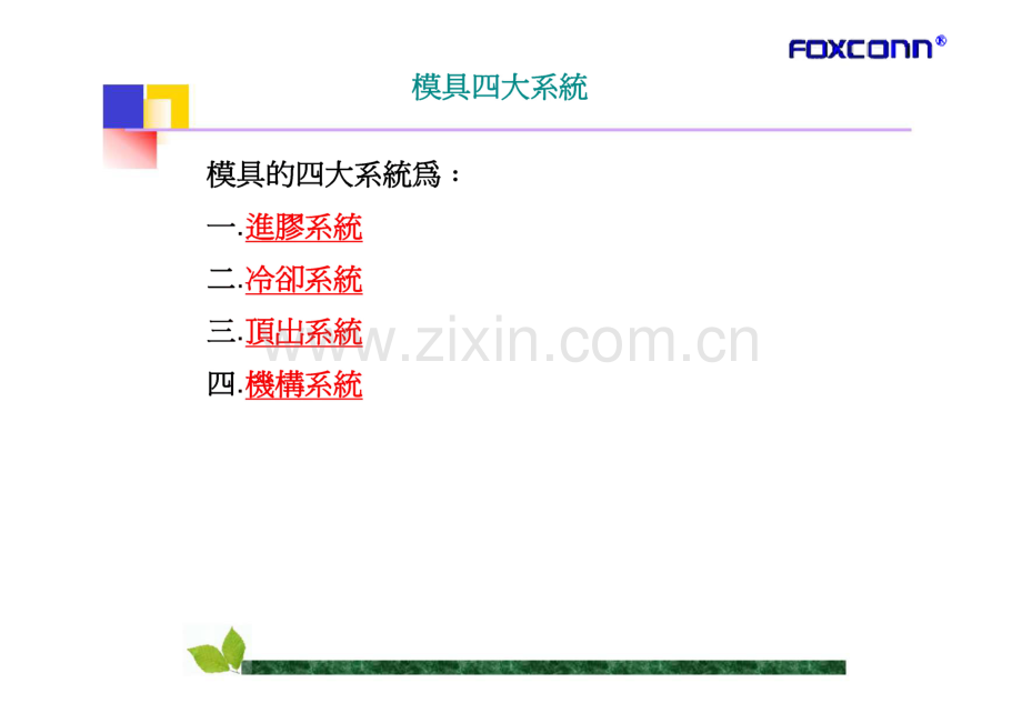 FOXCONN 塑模四大系统 课件.pdf_第1页