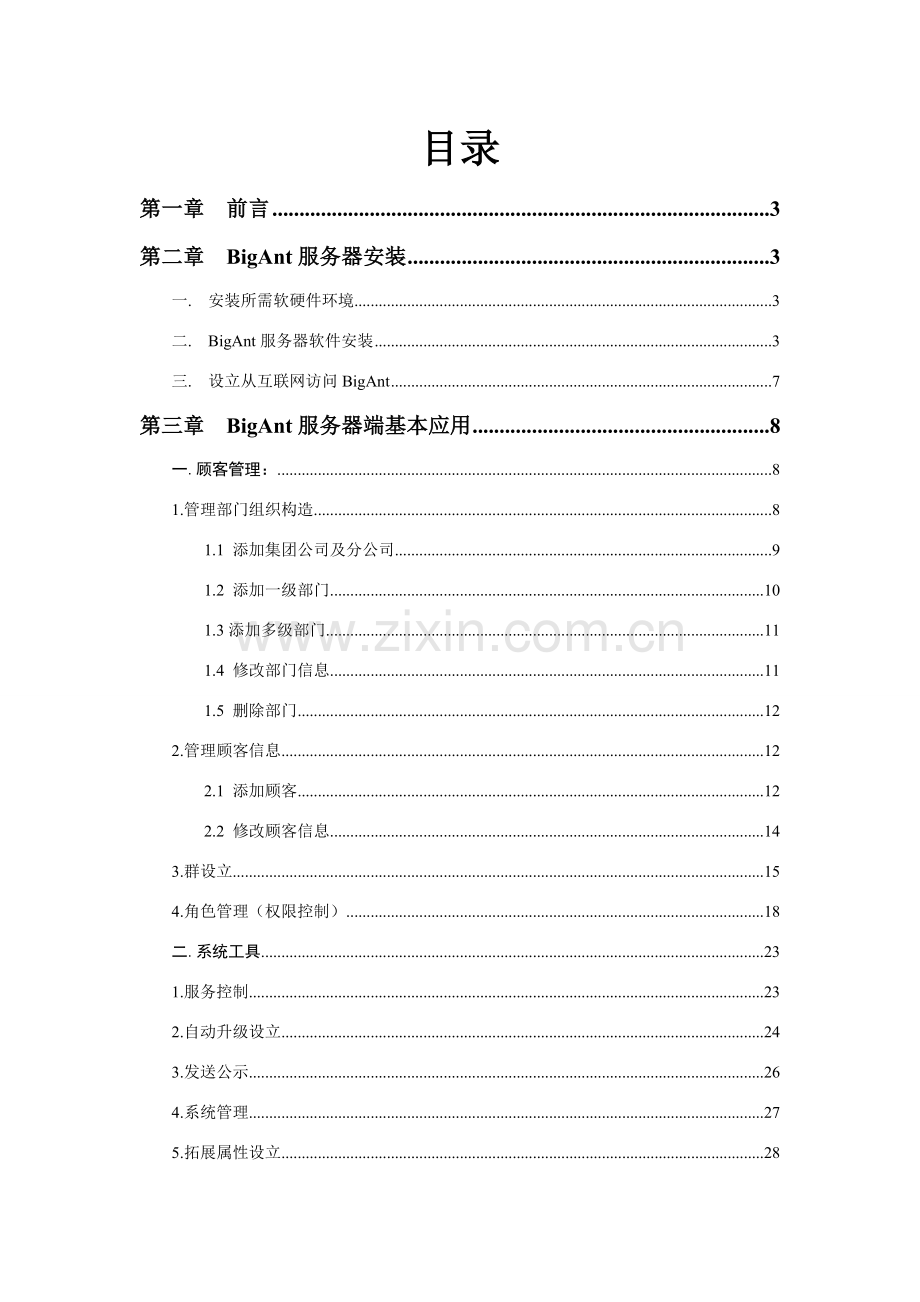 大蚂蚁BigAnt局域网即时通讯软件使用基础手册.doc_第1页