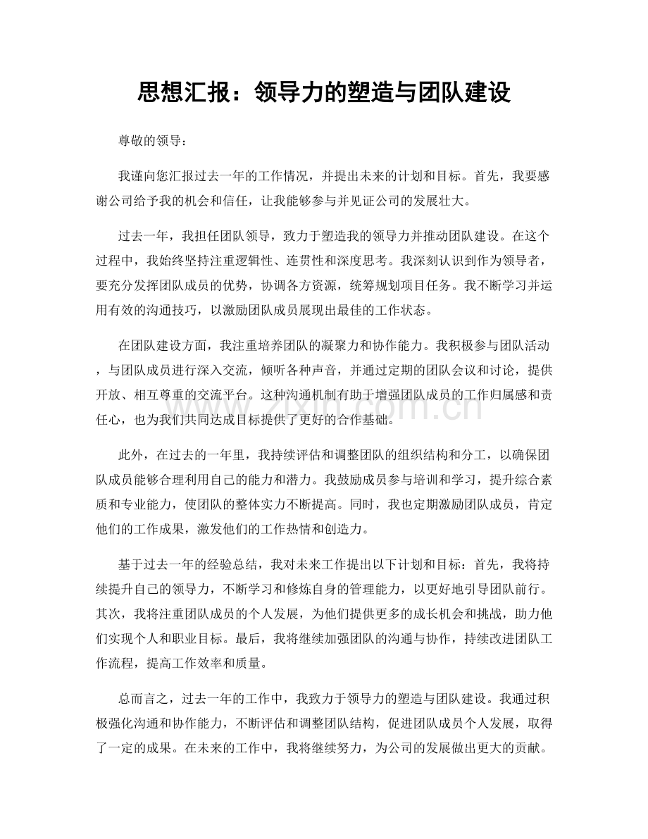 思想汇报：领导力的塑造与团队建设.docx_第1页