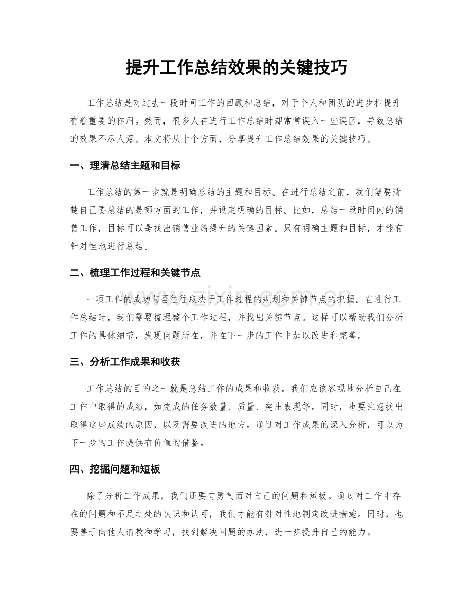 提升工作总结效果的关键技巧.docx_第1页