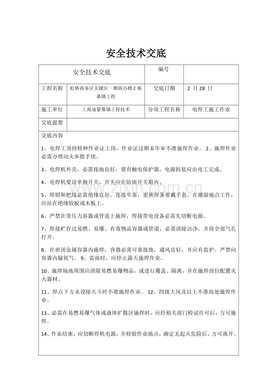 安全核心技术交底吊篮高处作业电焊作业汽车吊.docx_第1页