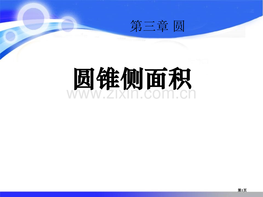 圆锥的侧面积圆省公开课一等奖新名师优质课比赛一等奖课件.pptx_第1页