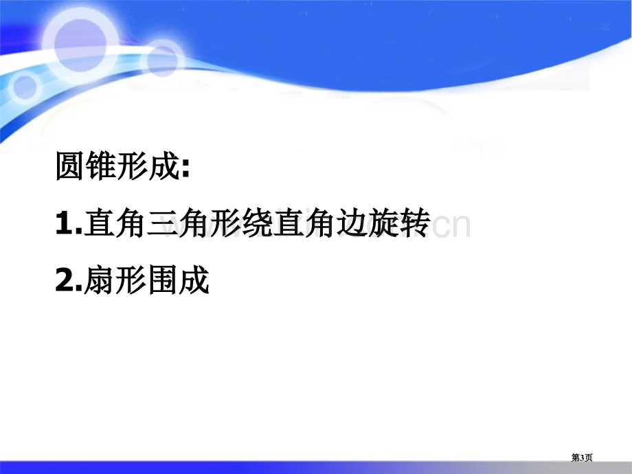 圆锥的侧面积圆省公开课一等奖新名师优质课比赛一等奖课件.pptx_第3页