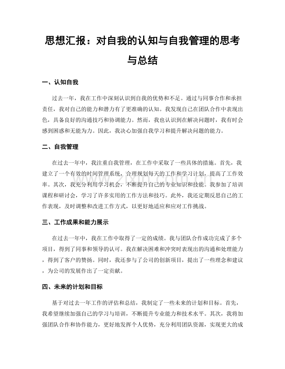 思想汇报：对自我的认知与自我管理的思考与总结.docx_第1页