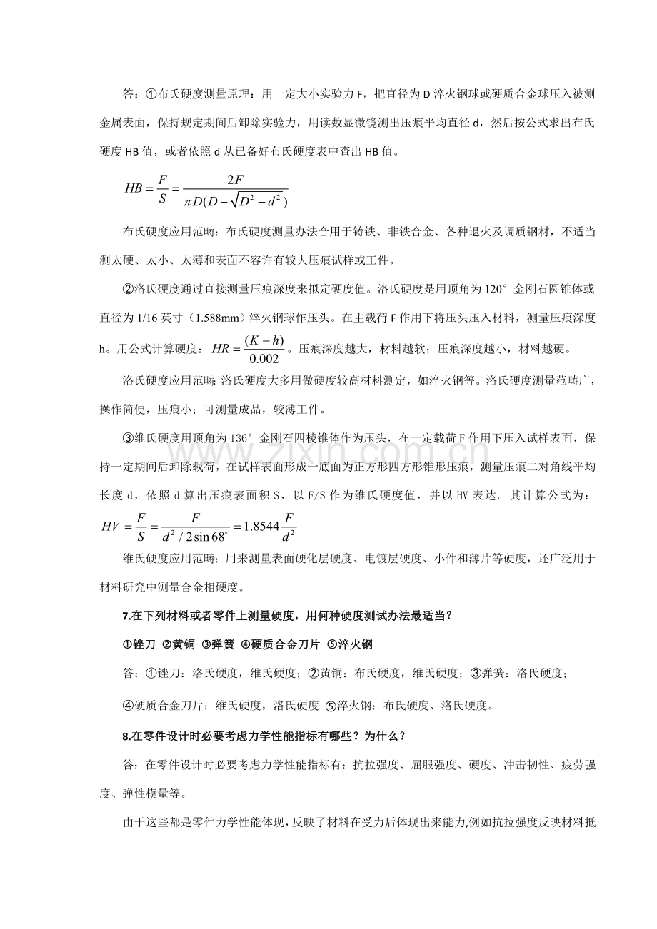 机械综合项目工程材料赵亚忠参考答案上性能晶体结晶塑性变形.doc_第3页