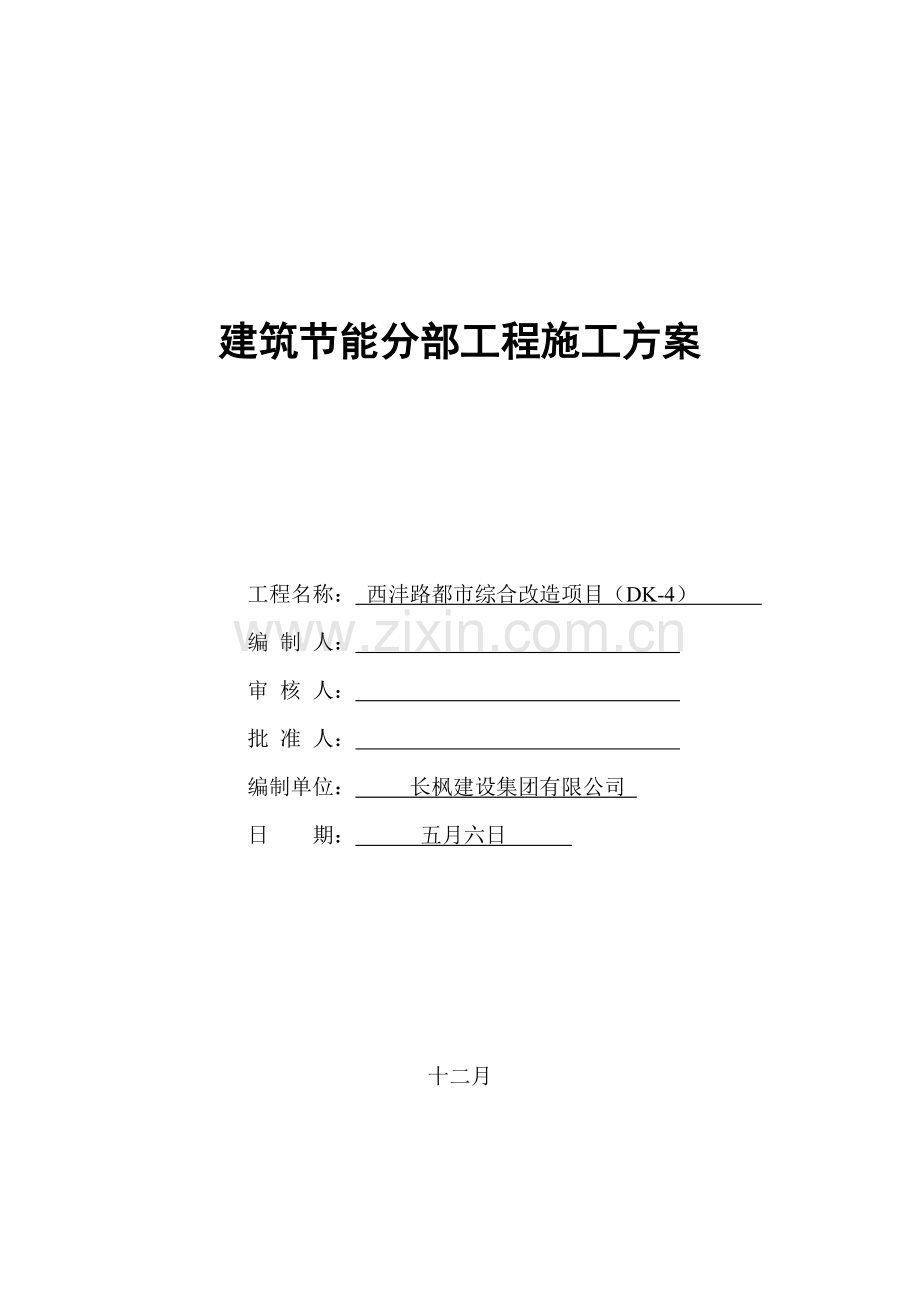 优质建筑节能分部关键工程综合施工专题方案b.docx_第1页