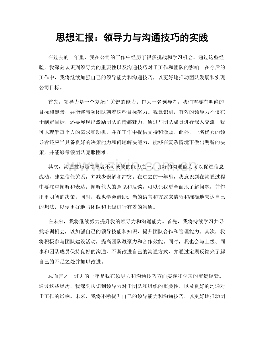 思想汇报：领导力与沟通技巧的实践.docx_第1页