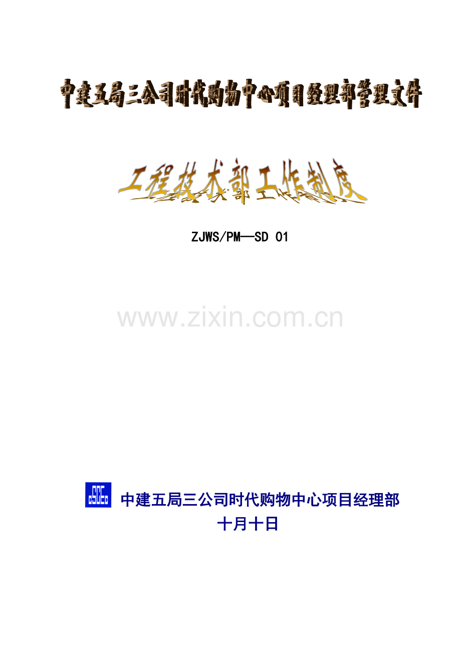 关键工程重点技术部管理新版制度.docx_第1页