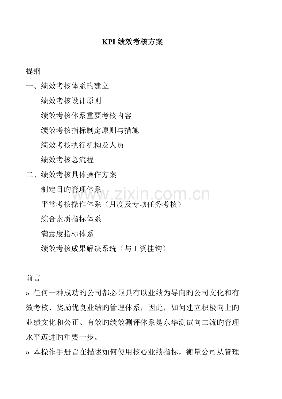 KPI绩效考评专题方案.docx_第1页