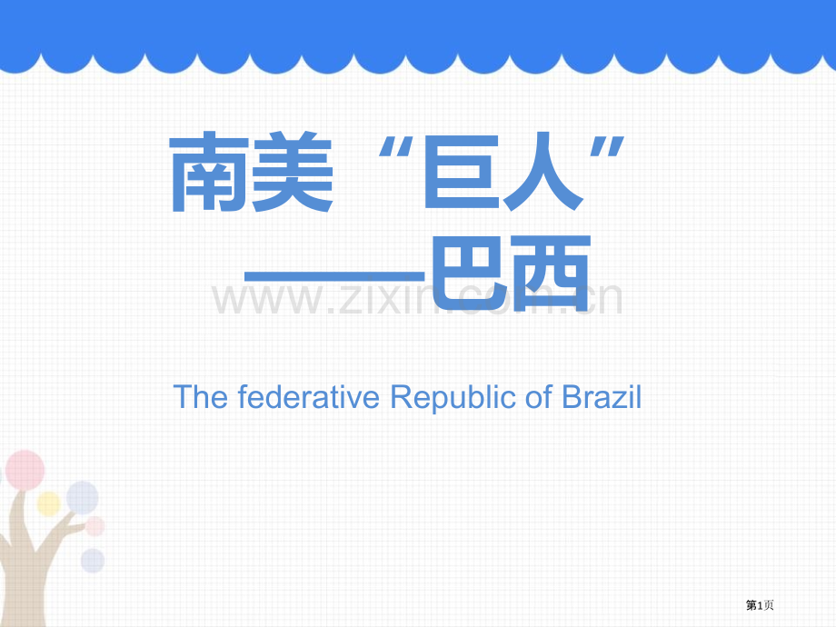 南美巨人巴西教学课件省公开课一等奖新名师优质课比赛一等奖课件.pptx_第1页