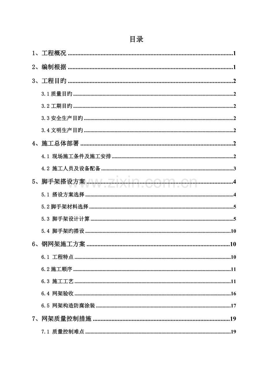 大跨度焊接球钢网架屋面综合施工专题方案.docx_第1页