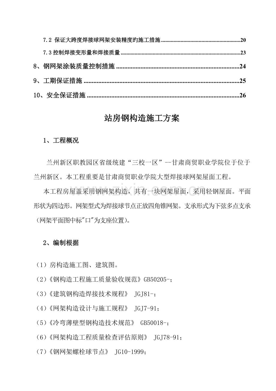 大跨度焊接球钢网架屋面综合施工专题方案.docx_第2页