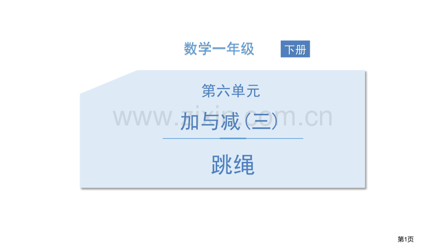 跳绳加与减教学课件省公开课一等奖新名师优质课比赛一等奖课件.pptx_第1页