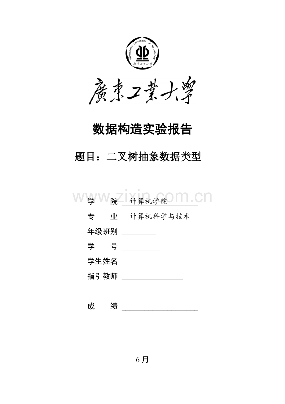 广东工业大学数据结构二叉树优质课程设计.docx_第1页