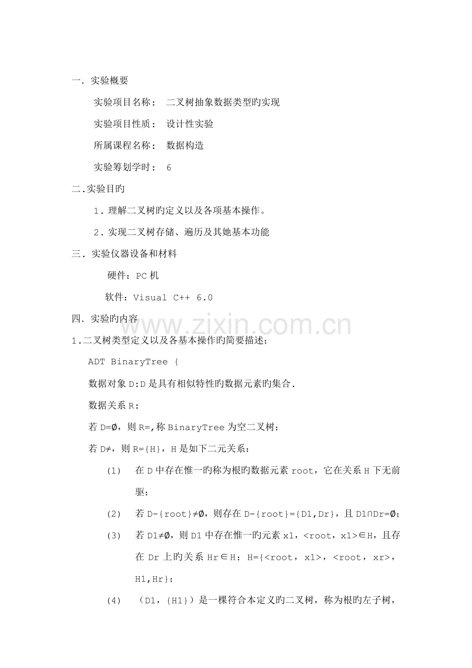广东工业大学数据结构二叉树优质课程设计.docx_第2页