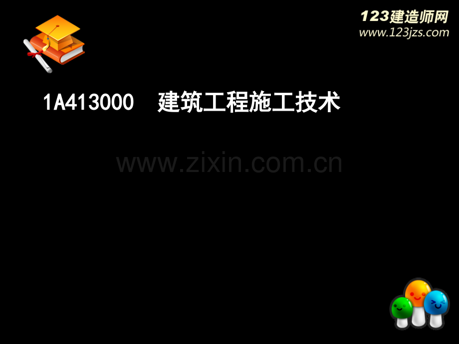 一级建造师《建筑工程》精讲班4-2市公开课一等奖百校联赛获奖课件.pptx_第2页