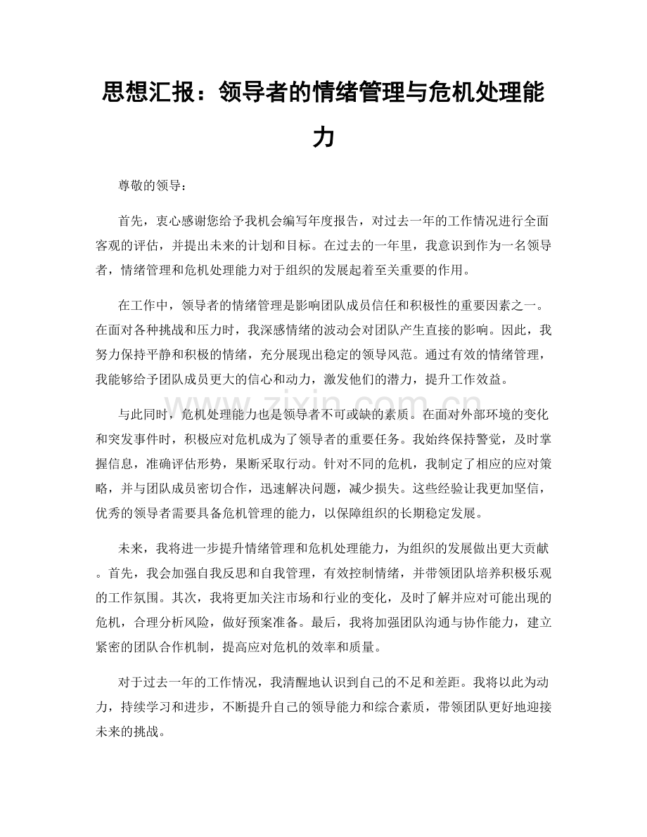 思想汇报：领导者的情绪管理与危机处理能力.docx_第1页