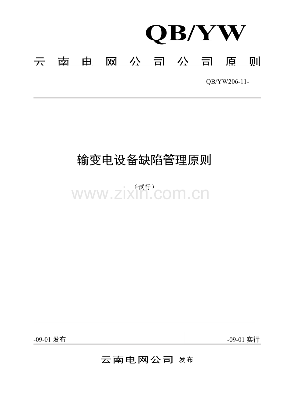 云南电网公司输变电设备缺陷管理重点标准.docx_第1页