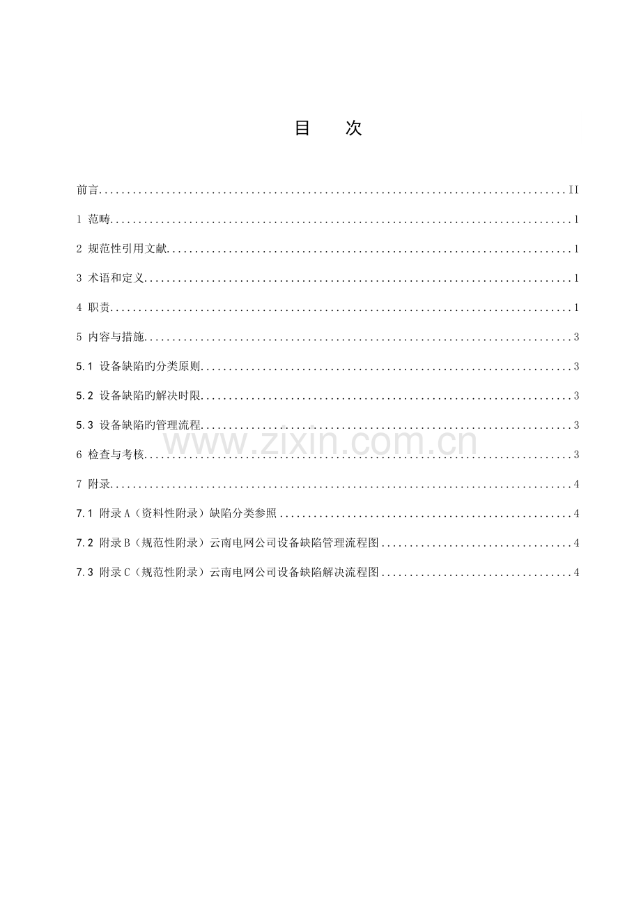 云南电网公司输变电设备缺陷管理重点标准.docx_第2页