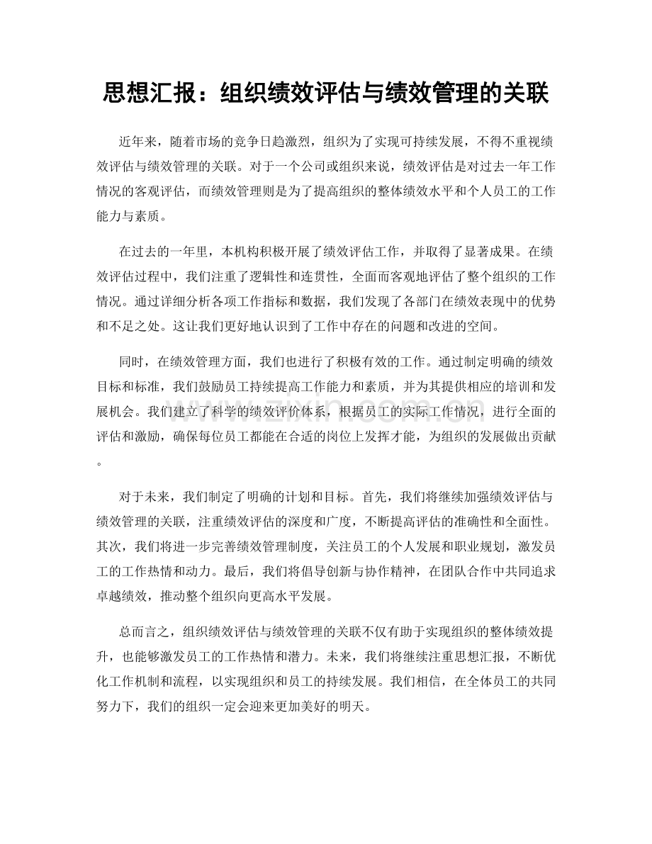 思想汇报：组织绩效评估与绩效管理的关联.docx_第1页