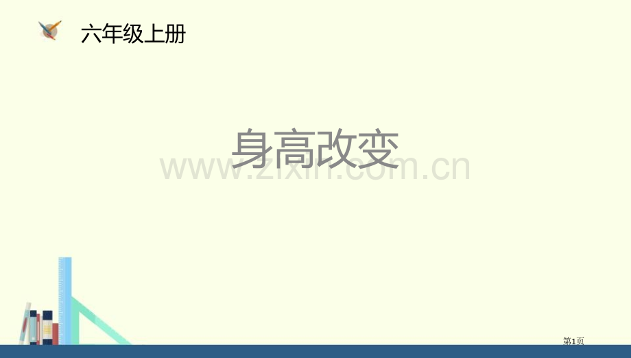 身高的变化数据处理说课稿省公开课一等奖新名师优质课比赛一等奖课件.pptx_第1页