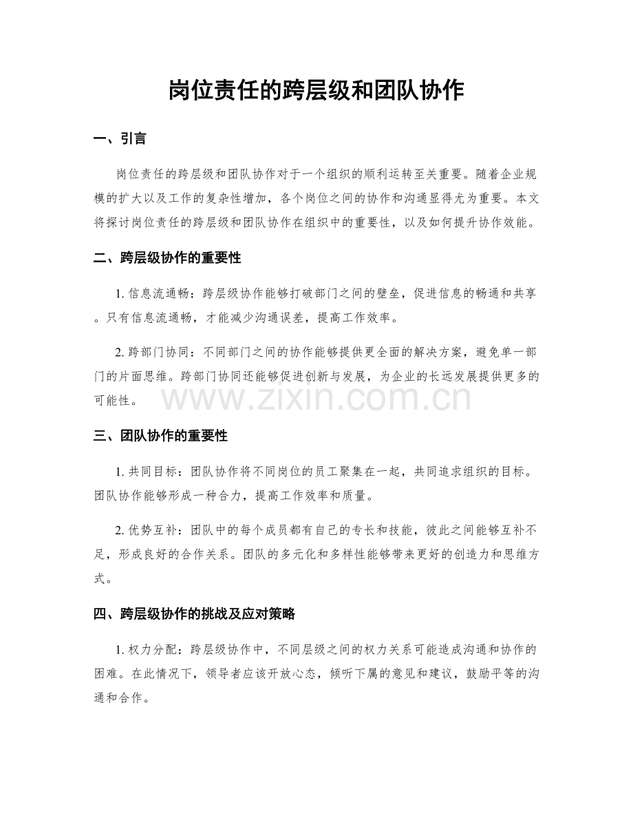 岗位责任的跨层级和团队协作.docx_第1页